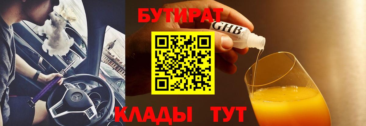 БУТИРАТ 1.4BDO Нарьян-Мар